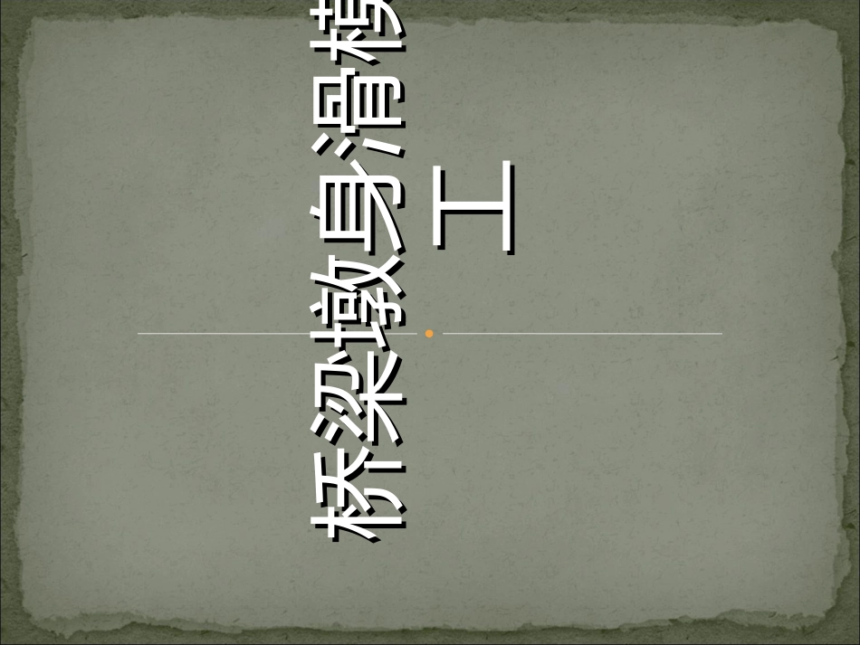 桥梁墩身滑模施工_第1页