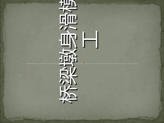 桥梁墩身滑模施工