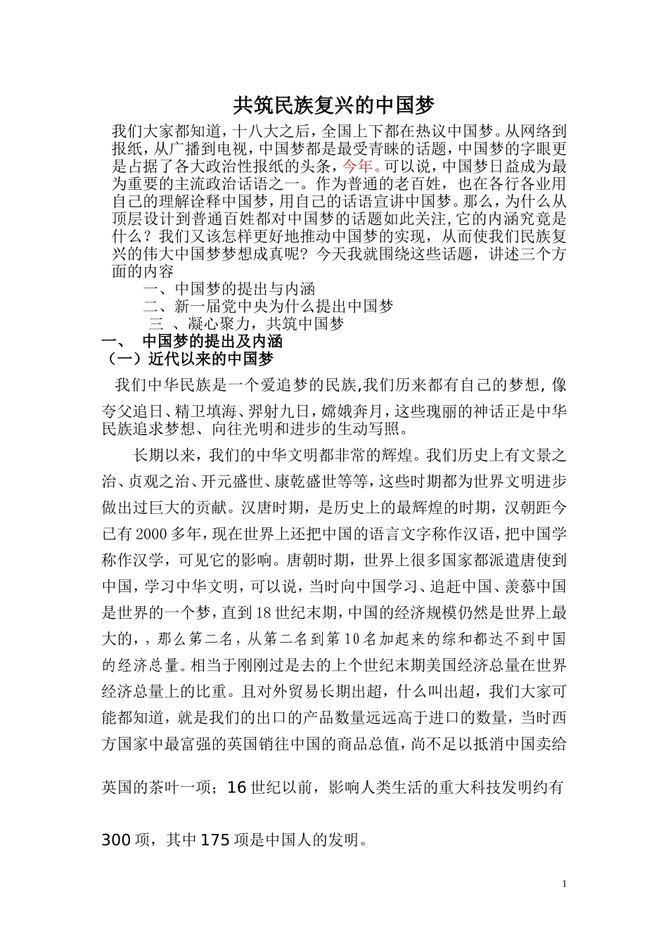 共圆民族复兴的中国梦_第1页
