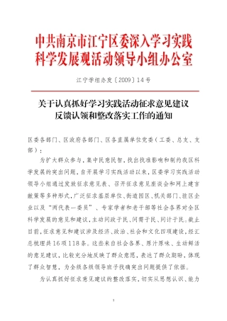 关于认真抓好学习实践活动征求意见建议反馈认领和整改落实工作的通知