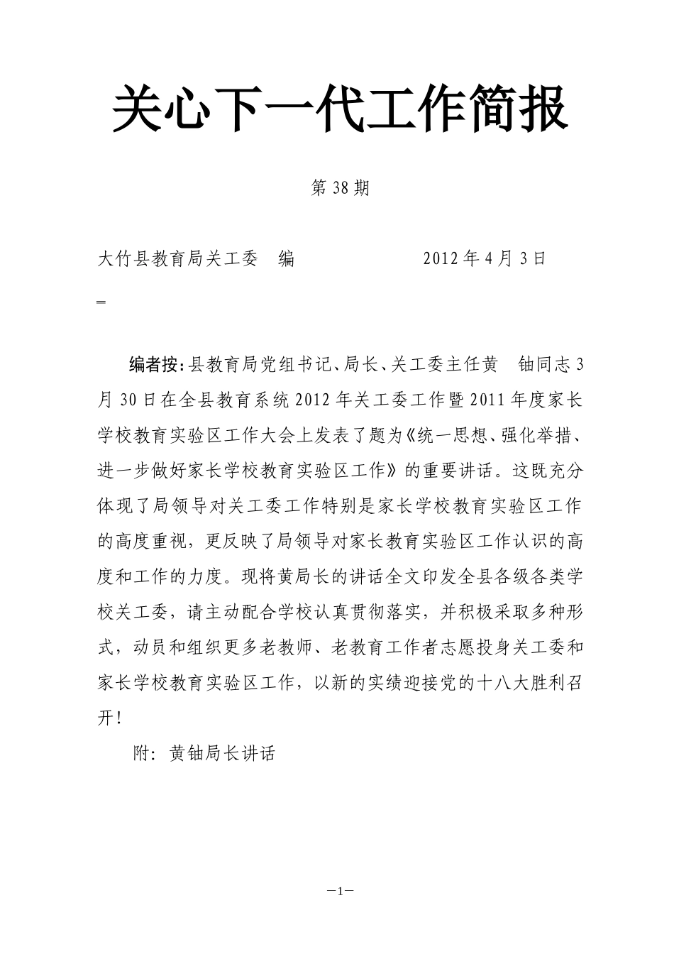 关心下一代工作简报(38期)_第1页