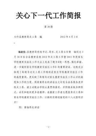 关心下一代工作简报(38期)