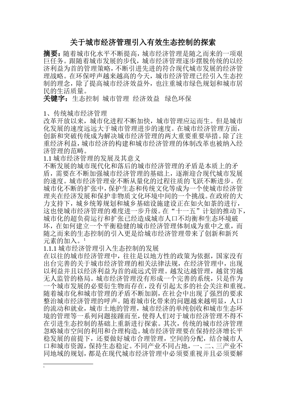 关于城市经济管理引入有效生态控制的探索(2)_第1页