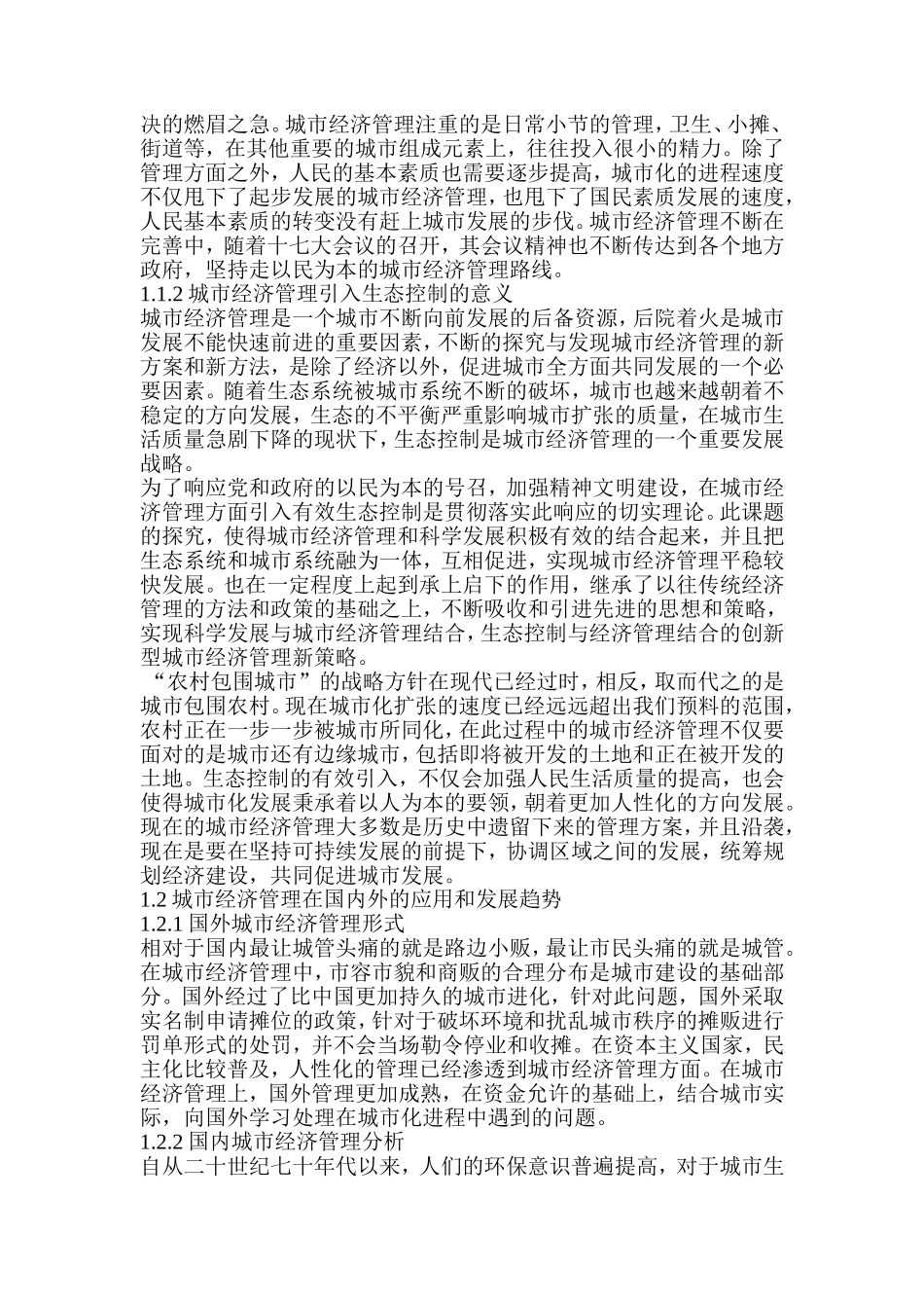 关于城市经济管理引入有效生态控制的探索(2)_第2页