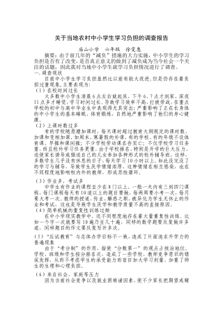关于当地农村中小学生学习负担的调查报告