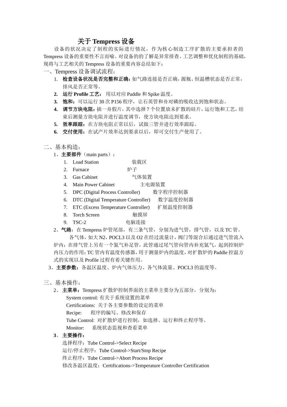 关于Tempress设备_第1页