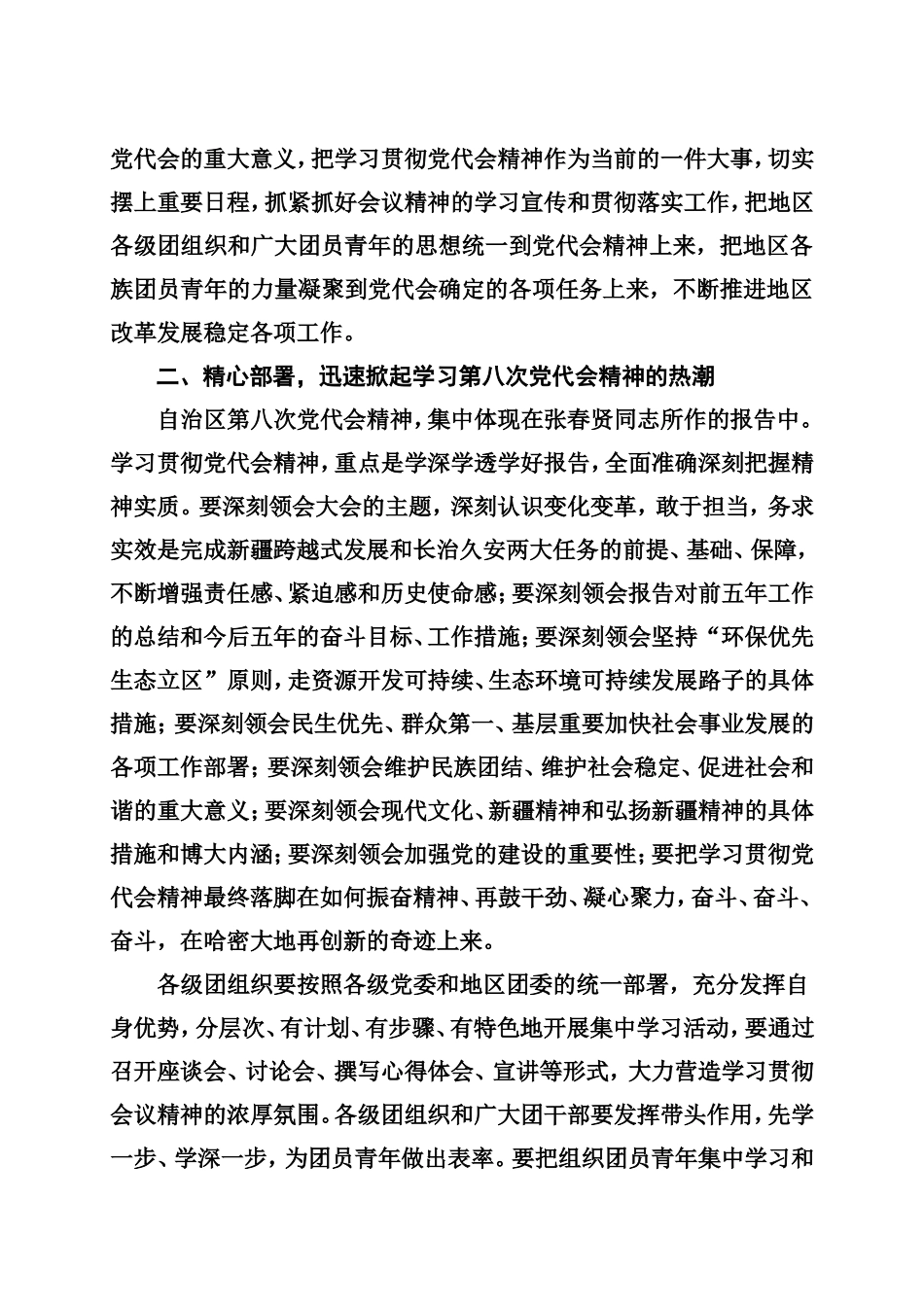 关于认真组织全地区各族团员青年学习贯彻自治区第八次党代会精神的通知_第3页