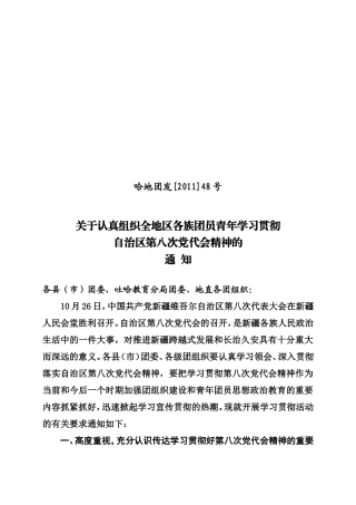 关于认真组织全地区各族团员青年学习贯彻自治区第八次党代会精神的通知