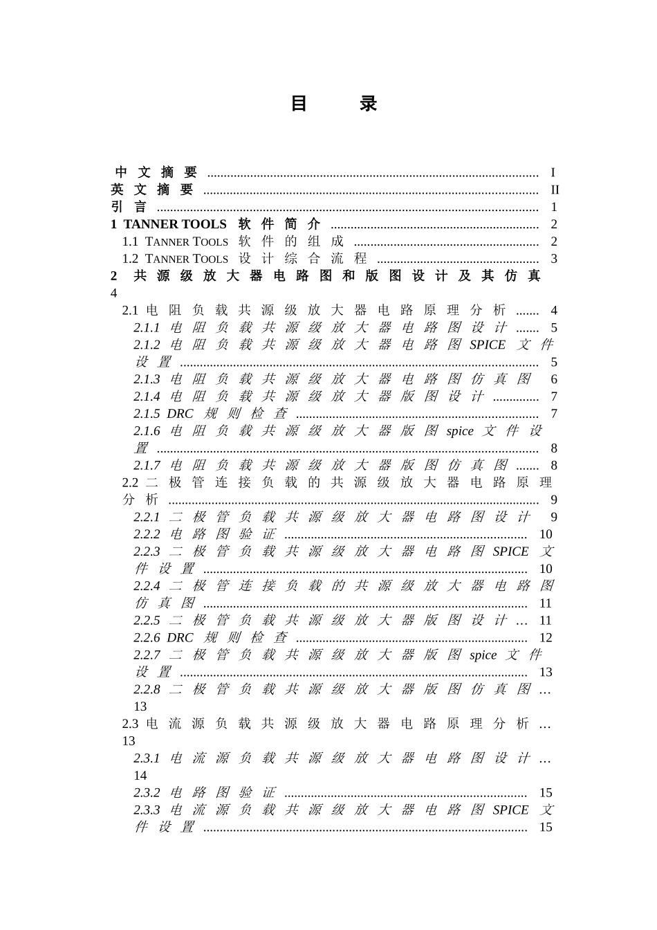 共源级放大器的电路设计及版图实现_第3页
