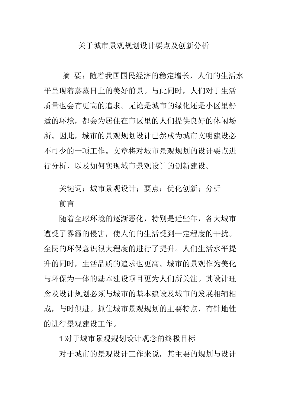 关于城市景观规划设计要点及创新分析_第1页