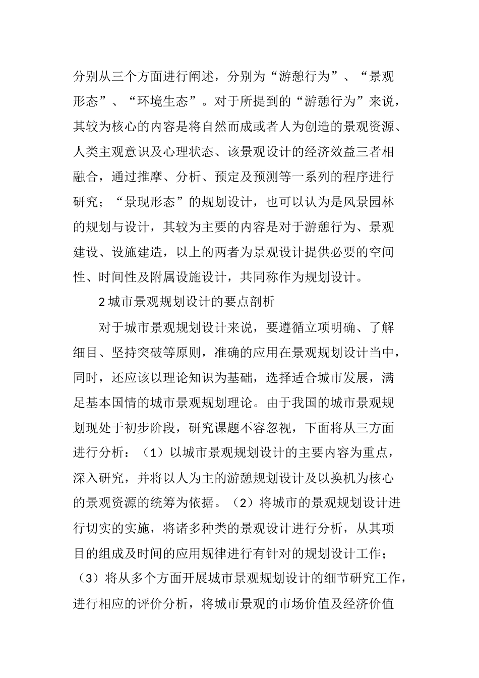 关于城市景观规划设计要点及创新分析_第2页