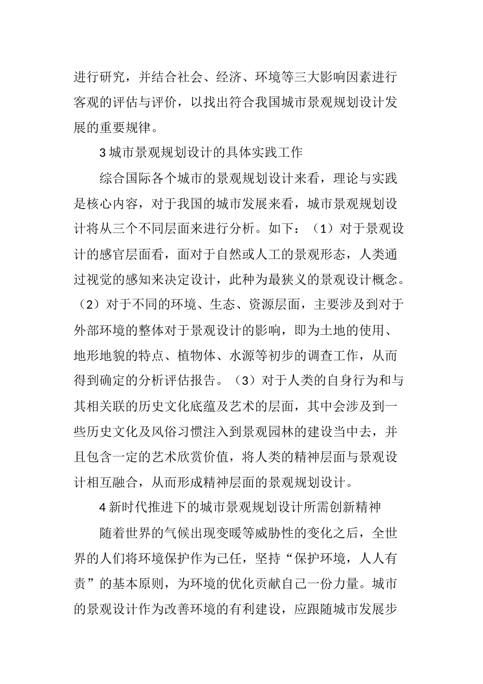 关于城市景观规划设计要点及创新分析_第3页