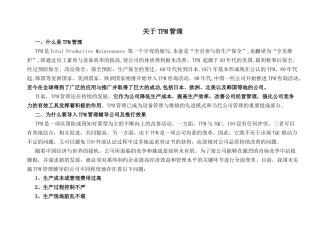 关于TPM管理