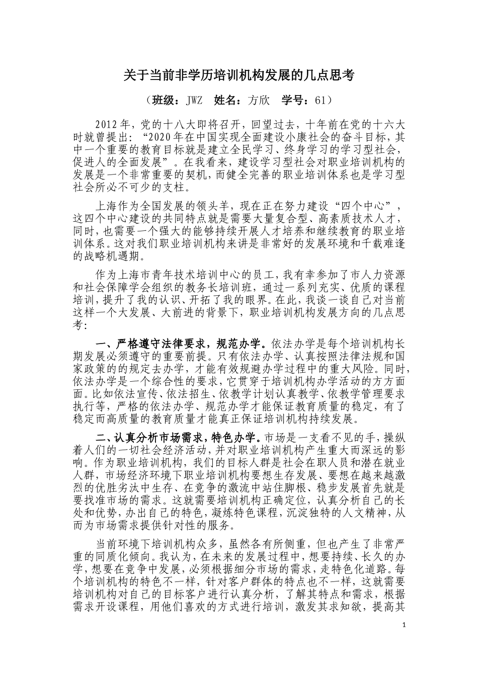 关于当前非学历培训机构发展的几点思考_第1页