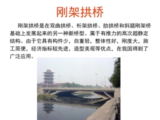 桥梁工程课件刚架拱桥