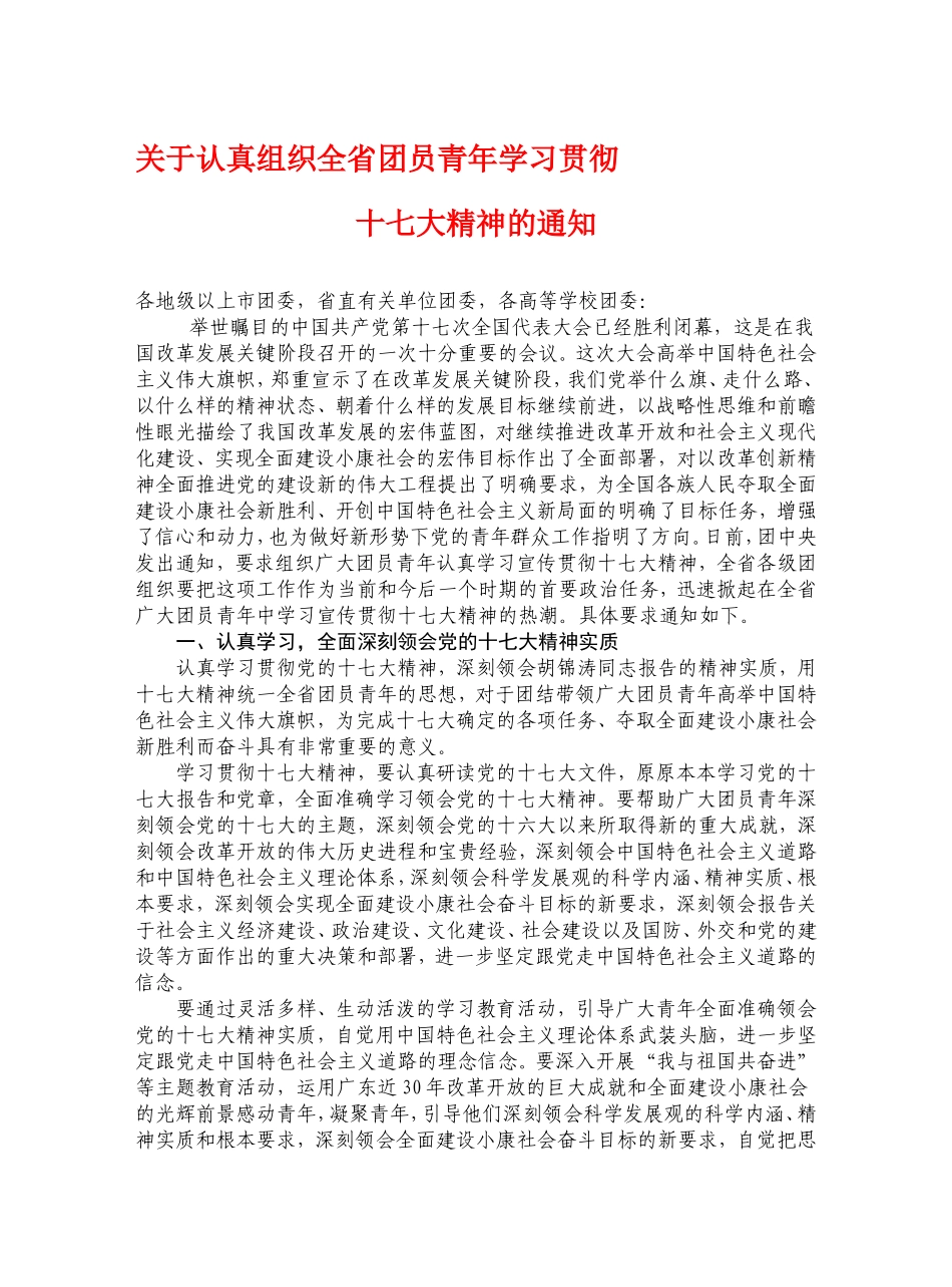 关于认真组织全省团员青年学习贯彻十七大精神的通知_第1页
