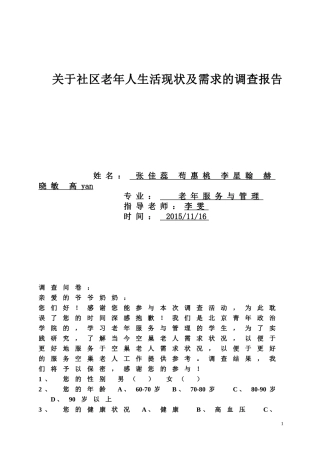 关于城市空巢老人生活状况调查报告