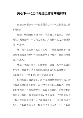 关心下一代工作先进工作者事迹材料