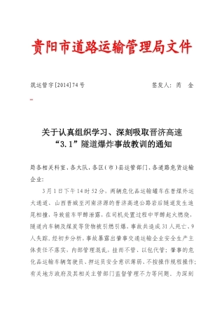 关于认真组织学习、深刻吸取晋济高速“3.1”隧道爆炸事故教训的通知