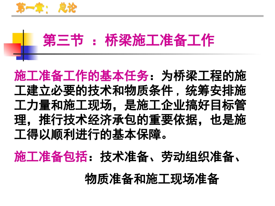 桥梁施工准备工作_第2页