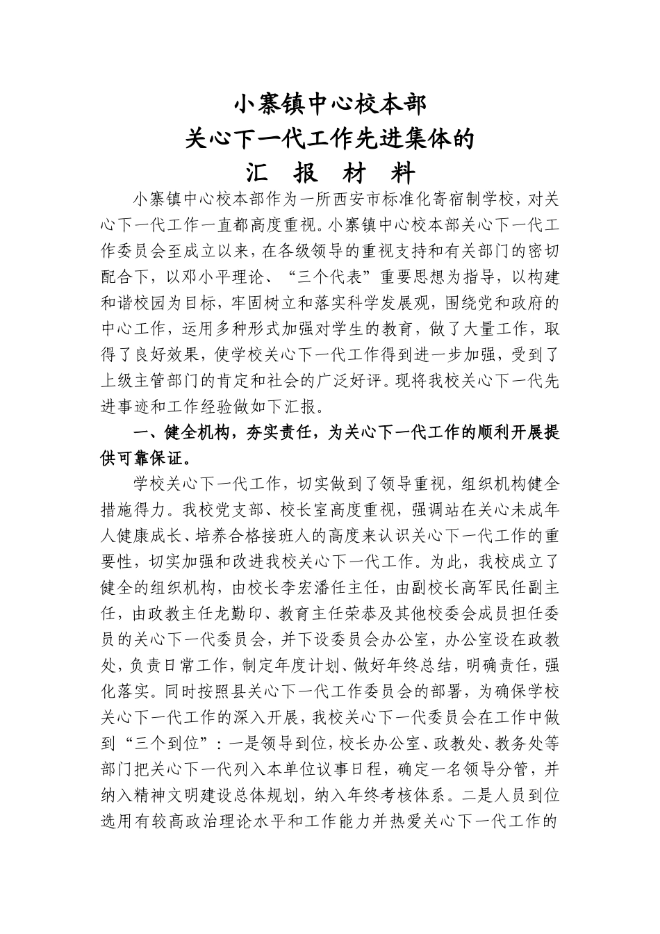 关心下一代工作先进集体事迹材料_第1页