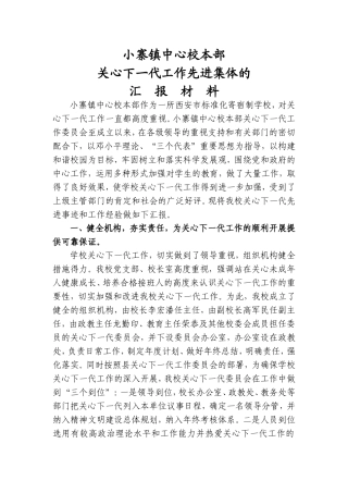 关心下一代工作先进集体事迹材料