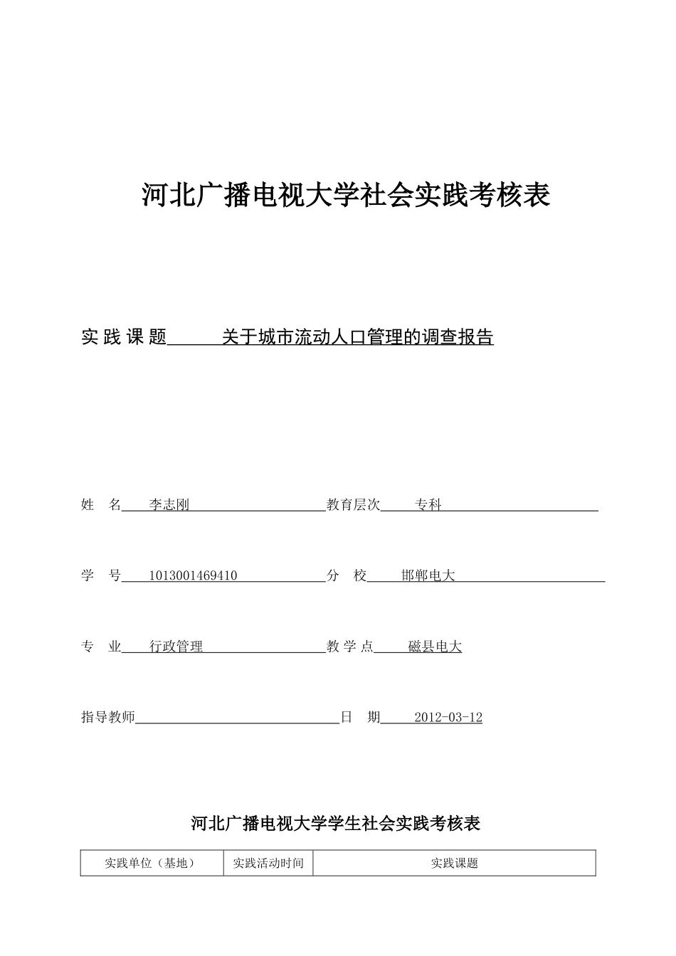 关于城市流动人口管理的调查报告_第1页