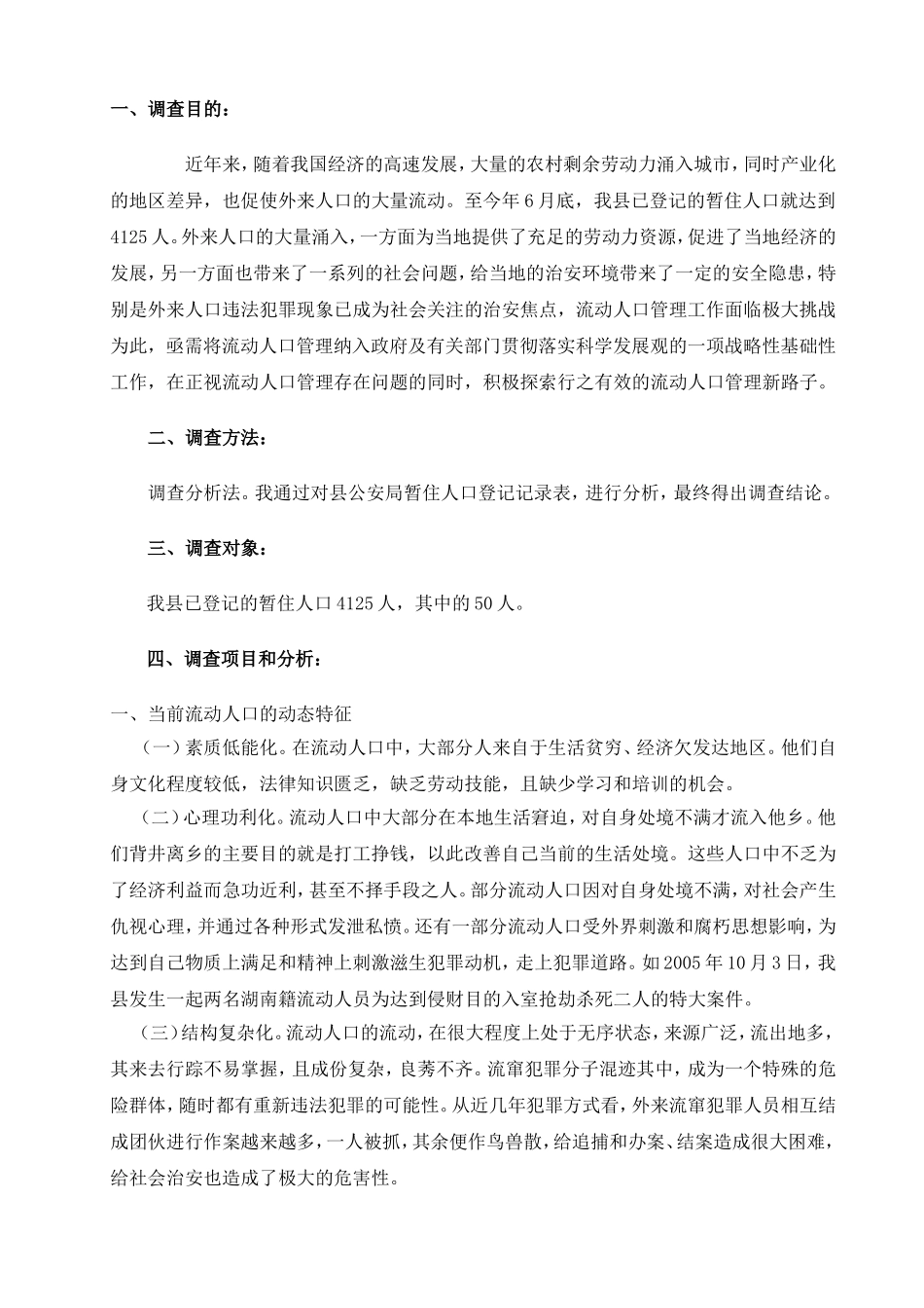 关于城市流动人口管理的调查报告_第3页