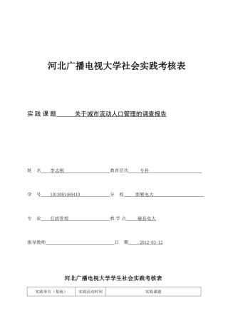 关于城市流动人口管理的调查报告
