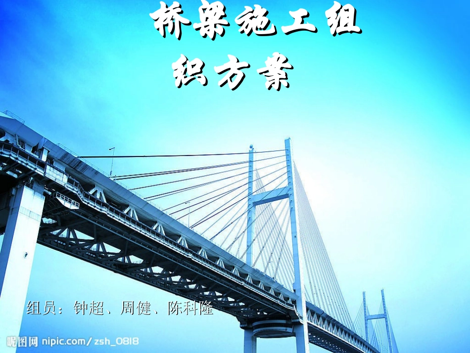 桥梁施工组织方案_第1页