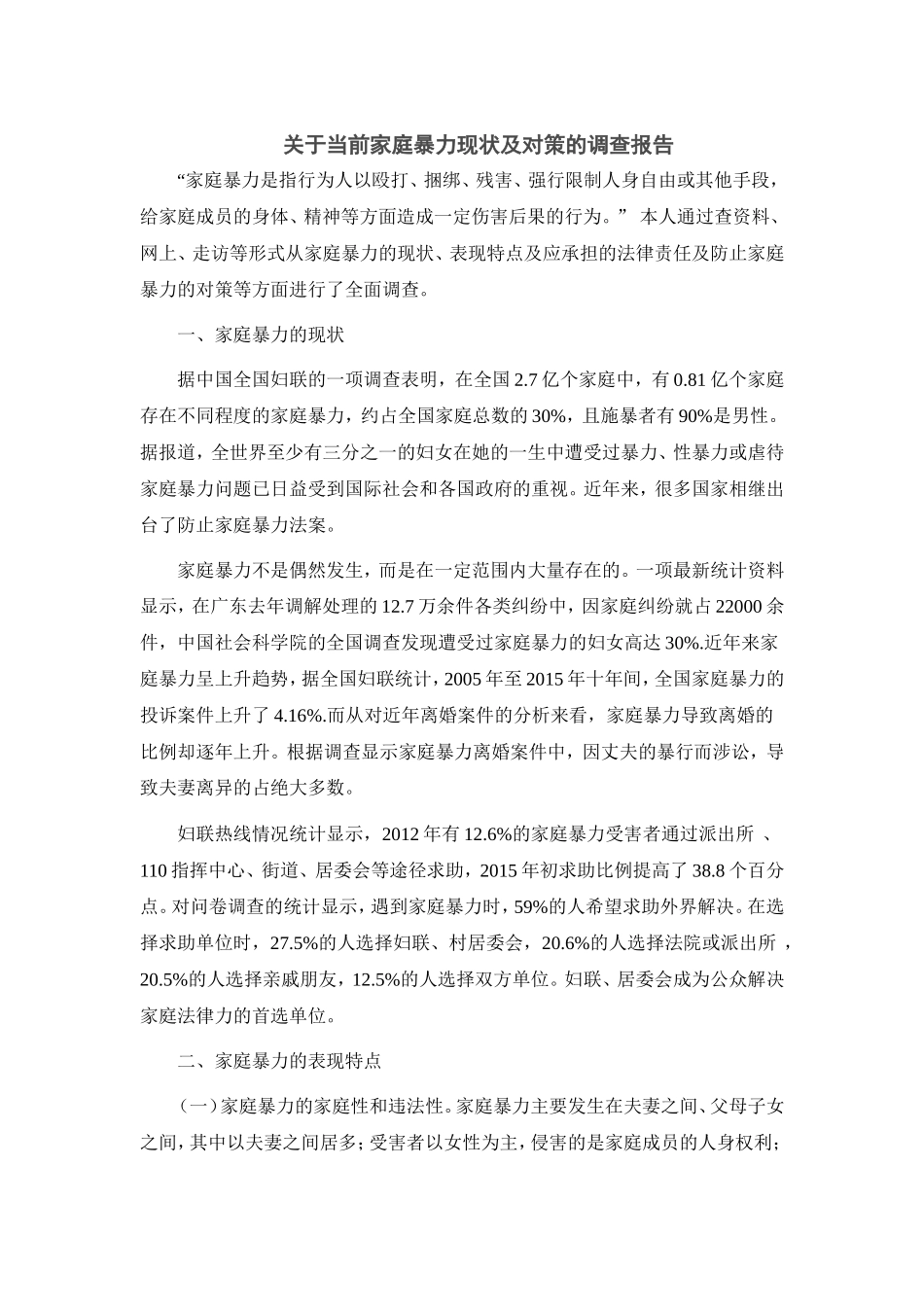 关于当前家庭暴力现状的调查报告_第1页