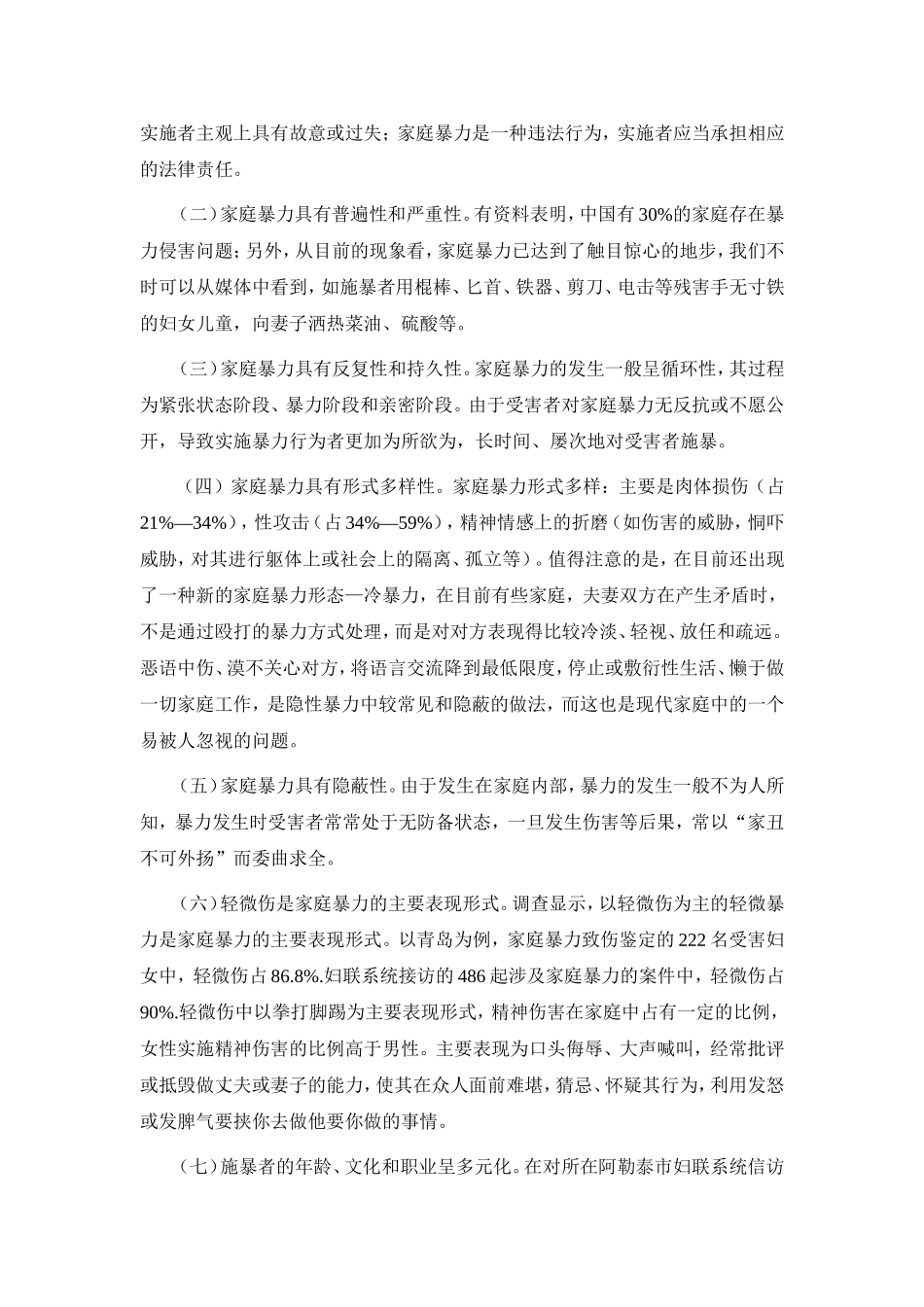 关于当前家庭暴力现状的调查报告_第2页