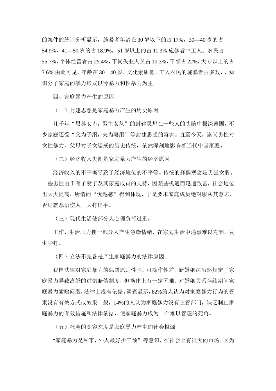 关于当前家庭暴力现状的调查报告_第3页