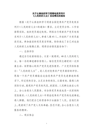 关于认真组织学习观看电视系列片《人民的好儿女》活动情况的报告