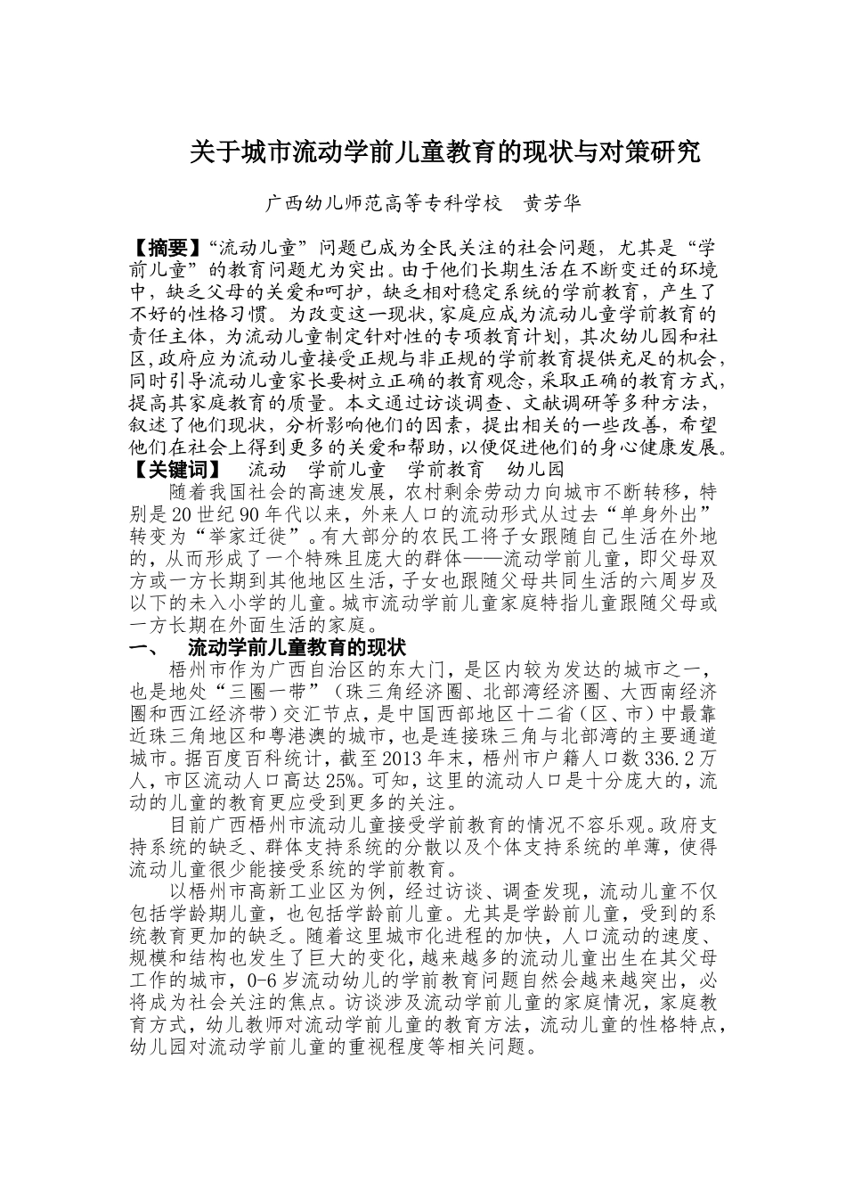 关于城市流动学前儿童教育的现状与对策研究_第1页