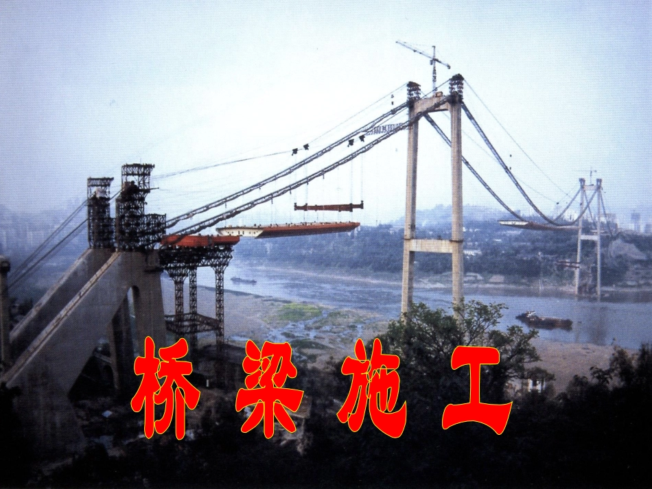 桥梁施工组织设计_第1页