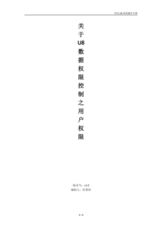 关于U8数据权限控制之用户权限