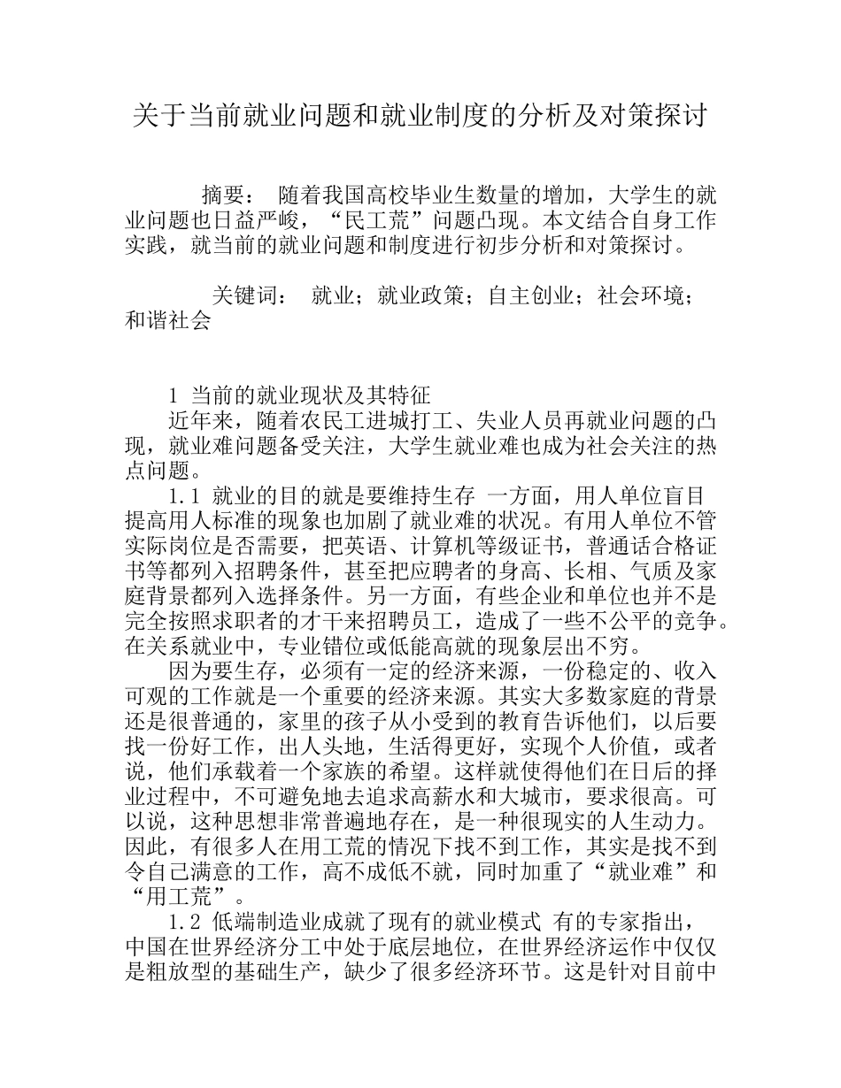 关于当前就业问题和就业制度的分析及对策探讨_第1页