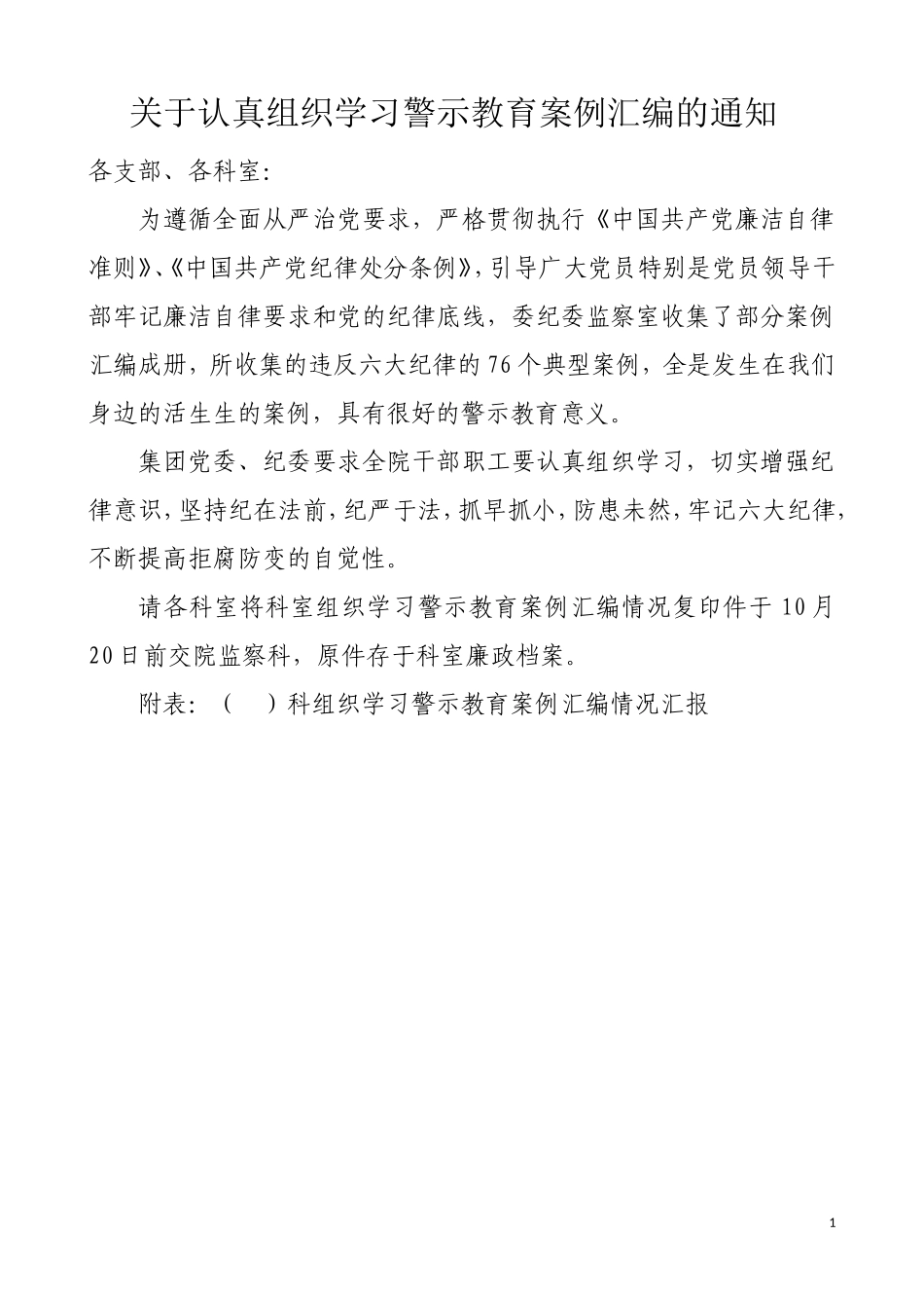 关于认真组织学习警示教育案例汇编的通知_第1页