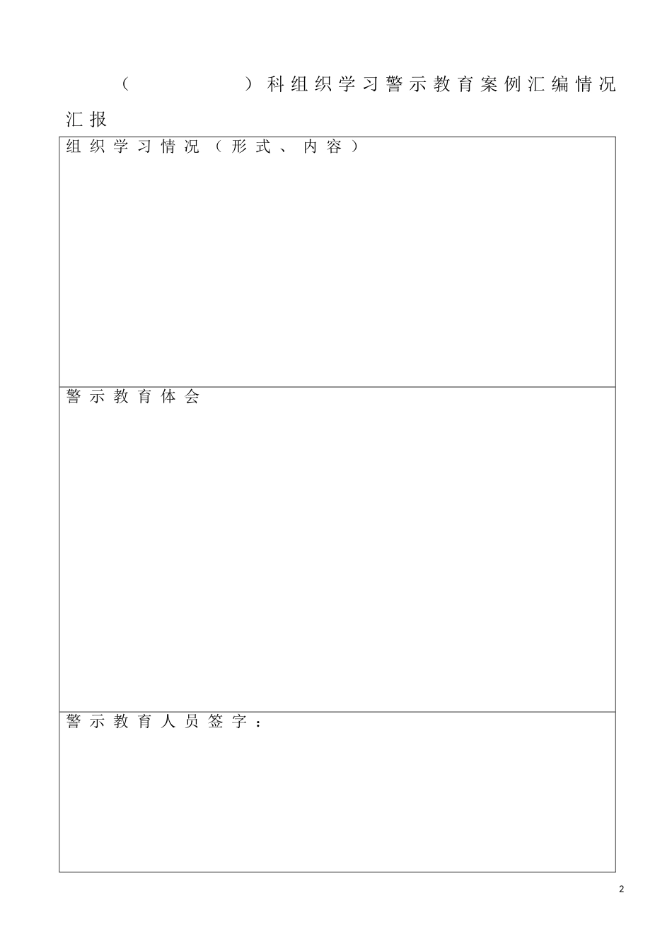 关于认真组织学习警示教育案例汇编的通知_第2页