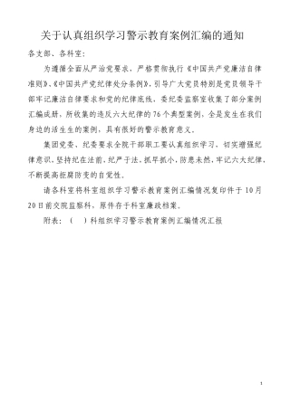 关于认真组织学习警示教育案例汇编的通知