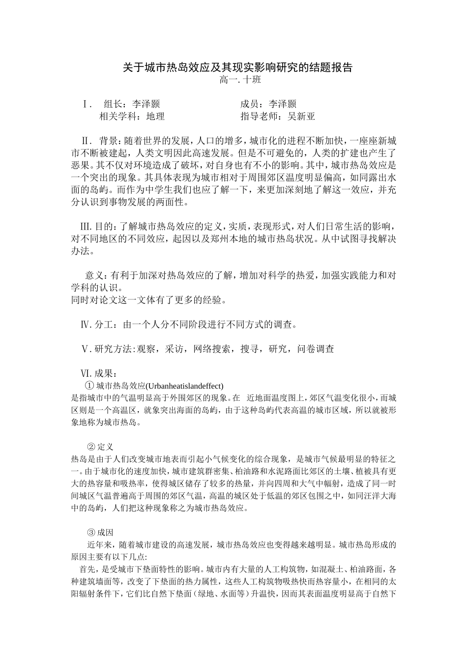 关于城市热岛效应及其现实影响研究的结题报告_第1页
