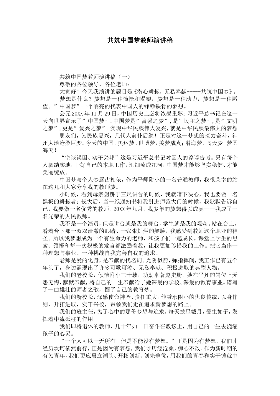共筑中国梦教师演讲稿-演讲致辞模板_第1页