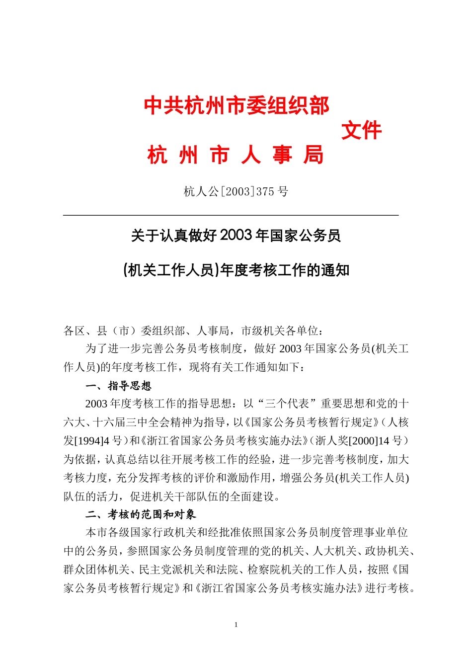 关于认真做好2004年国家公务员_第1页