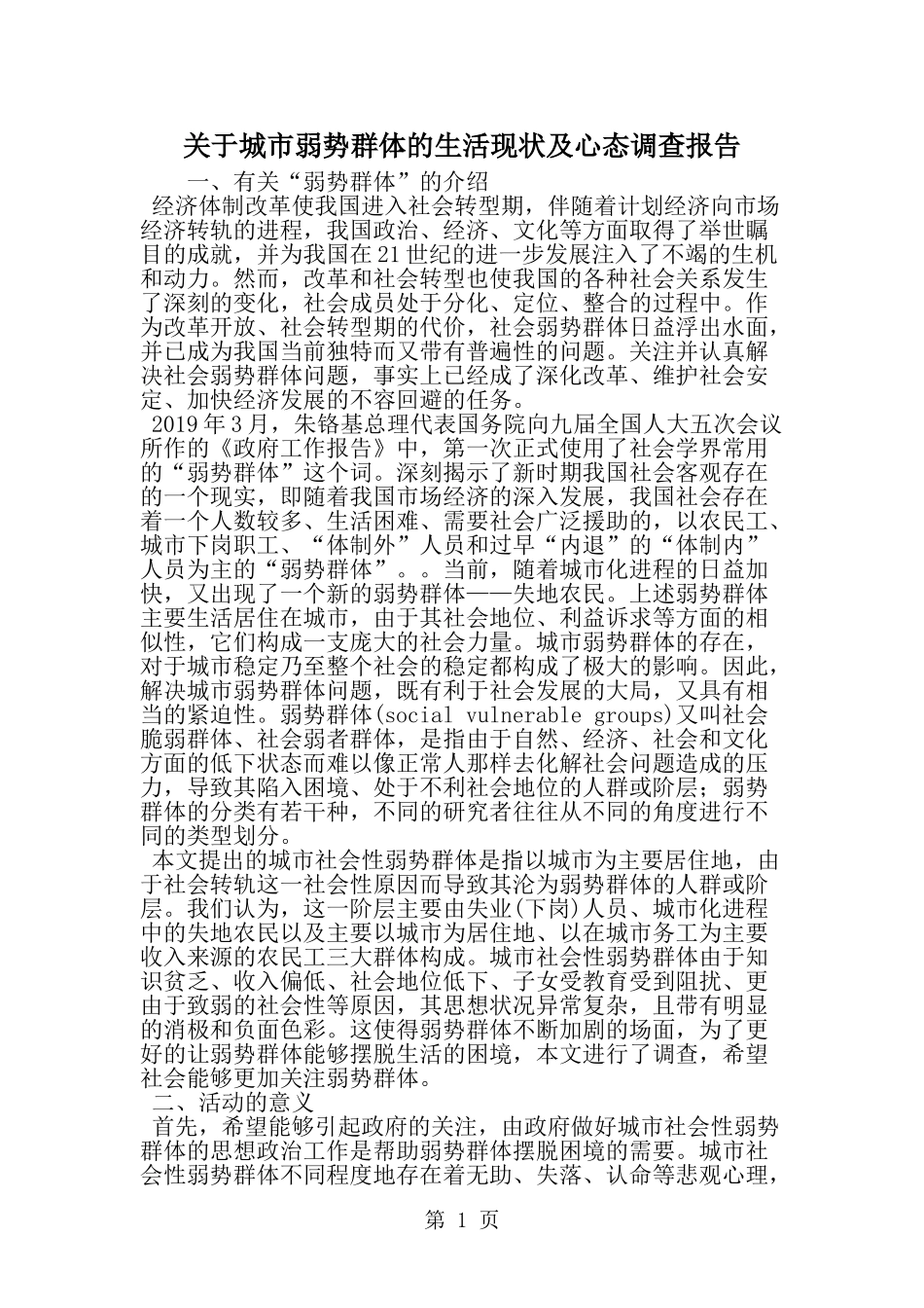关于城市弱势群体的生活现状及心态调查报告-word范文文档_第1页