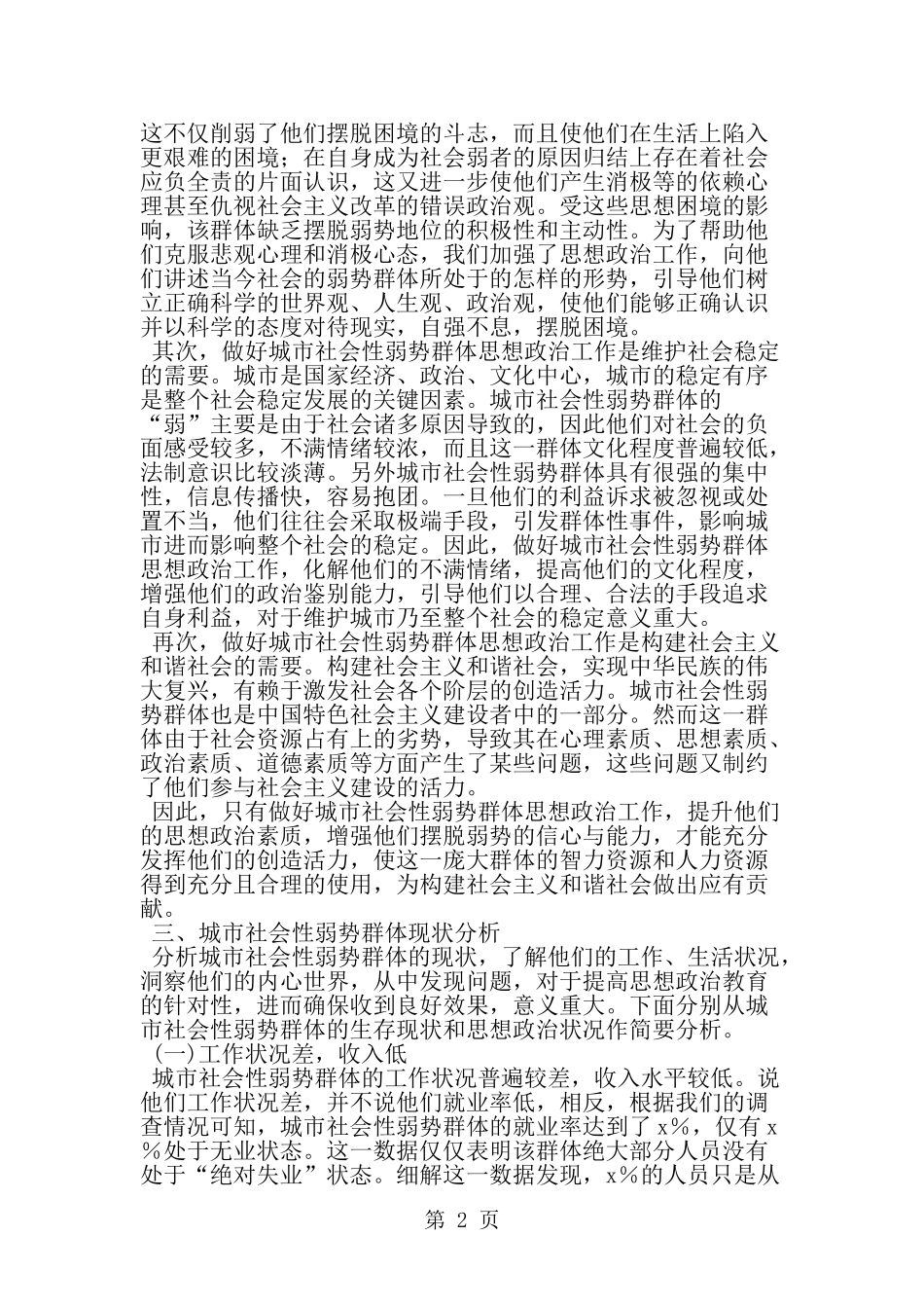 关于城市弱势群体的生活现状及心态调查报告-word范文文档_第2页