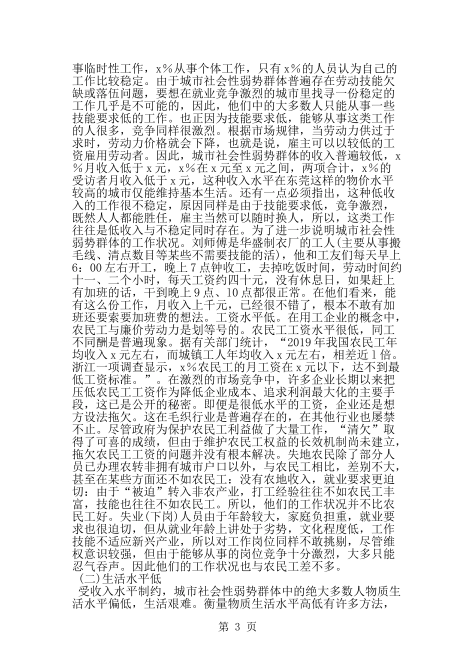 关于城市弱势群体的生活现状及心态调查报告-word范文文档_第3页