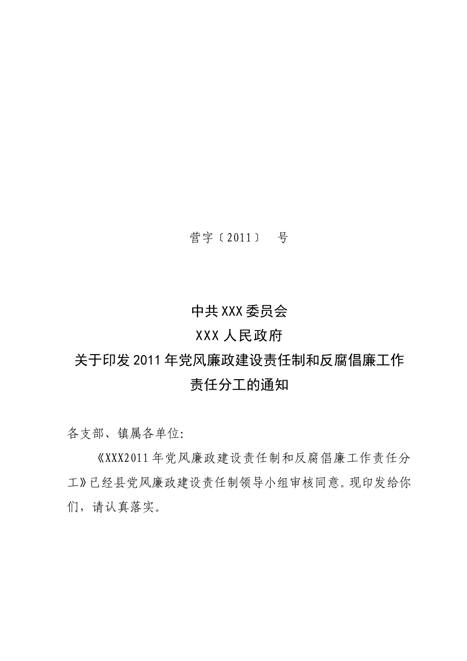 关印发2011年党风廉政建设责任制和反腐倡廉工作责任分工的报告_第1页
