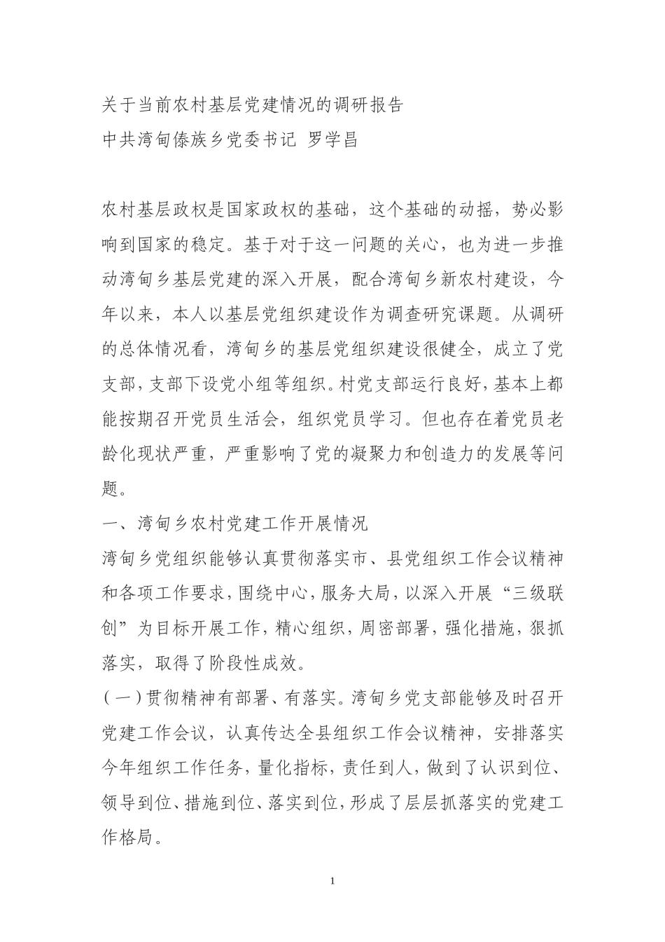 关于当前农村基层党建情况的调研报告_第1页