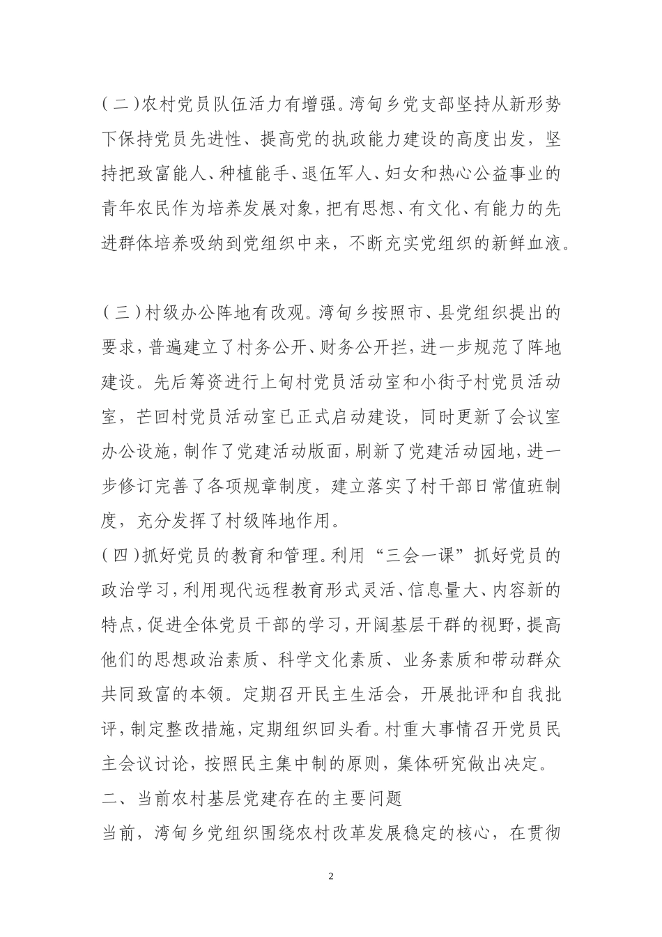 关于当前农村基层党建情况的调研报告_第2页